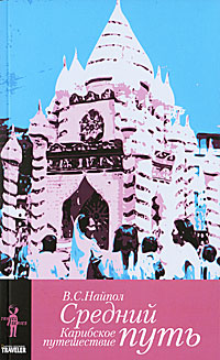 Средний путь. Карибское путешествие, Найпол Видиадхар Сураджпрасад купить книгу в Либроруме