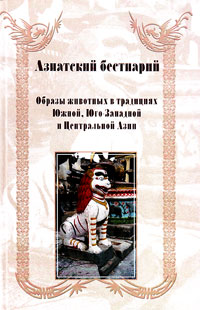 Азиатский бестиарий. Образы животных в традициях Южной, Юго-Западной и Центральной Азии. Сборник ста, купить книгу в Либроруме Азиатский бестиарий. Образы животных в традициях Южной, Юго-Западной и Центральной Азии. Сборник ста, купить книгу в Либроруме