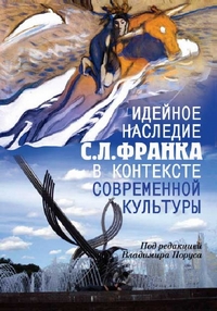 Идейное наследие С.Л.Франка в контексте современной культуры, купить книгу в Либроруме