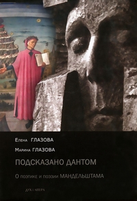 Подсказано Дантом. О поэтике и поэзии Мандельштама, купить книгу в Либроруме