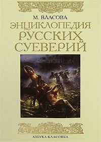 Энциклопедия русских суеверий, купить книгу в Либроруме Энциклопедия русских суеверий, купить книгу в Либроруме