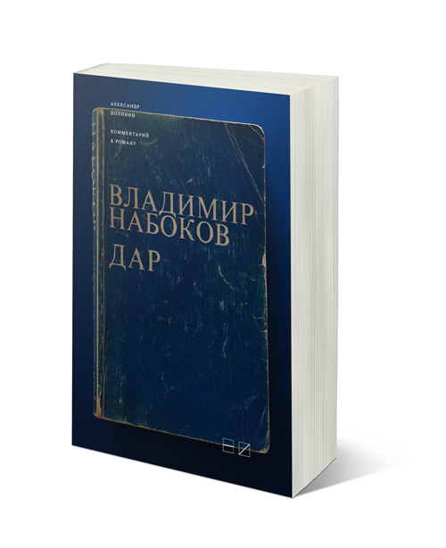 Комментарий к роману Владимира Набокова "Дар", Долинин Александр Алексеевич купить книгу в Либроруме