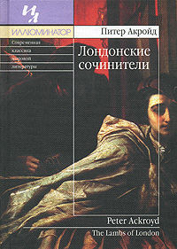 Лондонские сочинители, Акройд Питер купить книгу в Либроруме