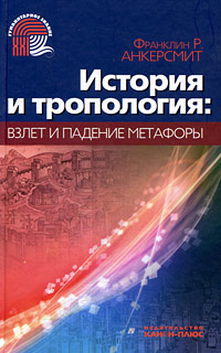 История и тропология: взлет и падение метафоры, Анкерсмит Франклин купить книгу в Либроруме