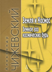 Земля и Космос. Земное эхо космических бурь, Чижевский Александр купить книгу в Либроруме Земля и Космос. Земное эхо космических бурь, Чижевский Александр купить книгу в Либроруме