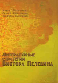 Литературные стратегии Виктора Пелевина, Богданова Ольга Владимировна купить книгу в Либроруме