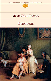 Руссо Жан-Жак. Исповедь, Руссо Жан-Жак купить книгу в Либроруме Руссо Жан-Жак. Исповедь, Руссо Жан-Жак купить книгу в Либроруме