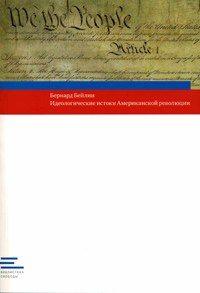 Идеологические истоки Американской революции, Бейлин Бернард купить книгу в Либроруме