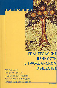 Евангельские ценности в гражданском обществе, Бачинин В. А. купить книгу в Либроруме