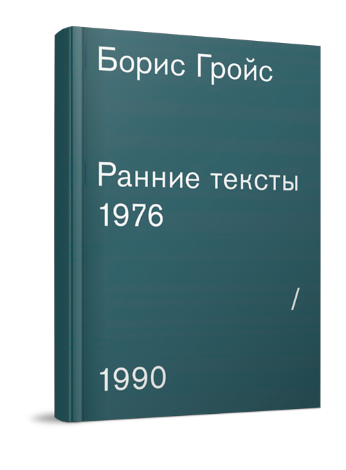 Борис Гройс. Ранние тексты. 1976-1990, Гройс Борис Ефимович купить книгу в Либроруме