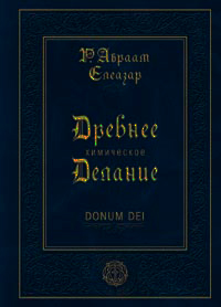Древнее химическое делание, Елеазар Авраам Р. купить книгу в Либроруме