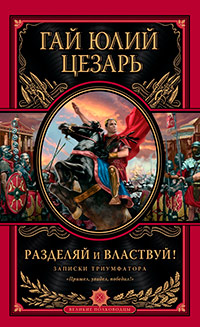 Разделяй и властвуй! Записки триумфатора, Цезарь Г.Ю. купить книгу в Либроруме Разделяй и властвуй! Записки триумфатора, Цезарь Г.Ю. купить книгу в Либроруме