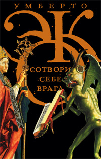 Сотвори себе врага. И другие тексты по случаю, Эко Умберто купить книгу в Либроруме Сотвори себе врага. И другие тексты по случаю, Эко Умберто купить книгу в Либроруме