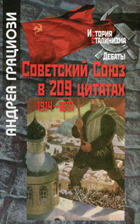 Советский Союз в 209 цитатах 1914-1991 гг., Грациози Андреа купить книгу в Либроруме Советский Союз в 209 цитатах 1914-1991 гг., Грациози Андреа купить книгу в Либроруме