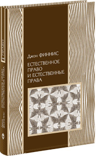 Естественное право и естественные права, Финнис Джон купить книгу в Либроруме Естественное право и естественные права, Финнис Джон купить книгу в Либроруме