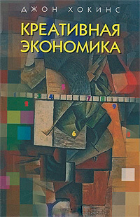 Креативная экономика. Как превратить идеи в деньги, Хокинс Джон купить книгу в Либроруме