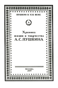 Хроника жизни и творчества А.С. Пушкина. В трех томах. 1823-1837. Т. 2. Кн. 2. 1833-1834, купить книгу в Либроруме Хроника жизни и творчества А.С. Пушкина. В трех томах. 1823-1837. Т. 2. Кн. 2. 1833-1834, купить книгу в Либроруме