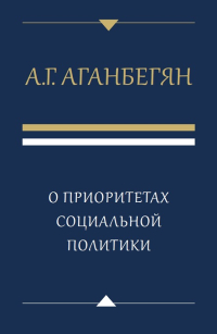 О приоритетах социальной политики, Аганбегян Абел Гезевич купить книгу в Либроруме О приоритетах социальной политики, Аганбегян Абел Гезевич купить книгу в Либроруме