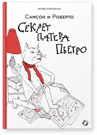 Самсон и Роберто. Секрет патера Пьетро, Амбьернсен Ингвар купить книгу в Либроруме Самсон и Роберто. Секрет патера Пьетро, Амбьернсен Ингвар купить книгу в Либроруме
