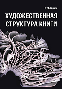 Художественная структура книги. Учебное пособие для студентов высших учебных заведений, купить книгу в Либроруме