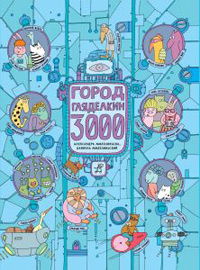 Город Гляделкин 3000, купить книгу в Либроруме