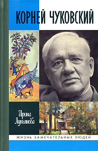 Корней Чуковский, Лукьянова Ирина Владимировна купить книгу в Либроруме