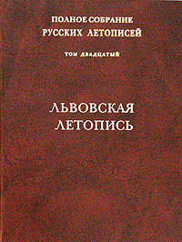 Полное собрание русских летописей. Том 20. Львовская летопись, купить книгу в Либроруме Полное собрание русских летописей. Том 20. Львовская летопись, купить книгу в Либроруме