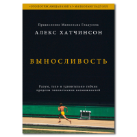 Выносливость. Разум, тело и удивительно гибкие пределы человеческих возможностей, Хатчинсон Алекс купить книгу в Либроруме Выносливость. Разум, тело и удивительно гибкие пределы человеческих возможностей, Хатчинсон Алекс купить книгу в Либроруме