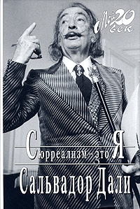 Сюрреализм-это я, Дали Сальвадор купить книгу в Либроруме
