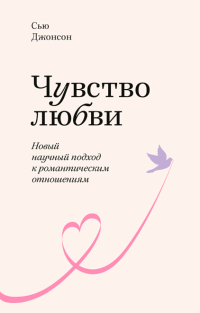 Чувство любви. Новый научный подход к романтическим отношениям, Джонсон Сью купить книгу в Либроруме