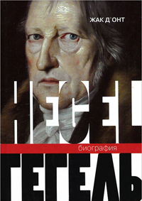 Гегель. Биография, Д`Онт Жак купить книгу в Либроруме Гегель. Биография, Д`Онт Жак купить книгу в Либроруме