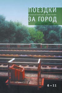 Коллективные действия. Поездки за город. Том 6-11, Монастырский Андрей Викторович купить книгу в Либроруме
