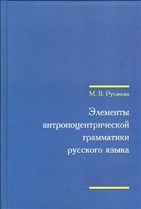 Элементы антропоцентрической грамматики русского языка, Русакова М. В. купить книгу в Либроруме Элементы антропоцентрической грамматики русского языка, Русакова М. В. купить книгу в Либроруме