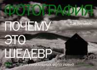 Фотография. Почему это шедевр. 80 историй великих произведений, Уильямс В. купить книгу в Либроруме