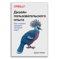 Дизайн пользовательского опыта. Как создать продукт, который ждут, Уэлен Джон купить книгу в Либроруме Дизайн пользовательского опыта. Как создать продукт, который ждут, Уэлен Джон купить книгу в Либроруме