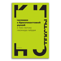 Человек с бриллиантовой рукой. К 100-летию Леонида Гайдая, Левченко Ян Сергеевич Орлова Галина Майофис Мария Львовна купить книгу в Либроруме