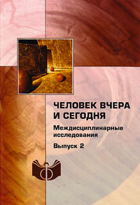 Человек вчера и сегодня: междисциплинарые исследованя. Выпуск 2, купить книгу в Либроруме Человек вчера и сегодня: междисциплинарые исследованя. Выпуск 2, купить книгу в Либроруме