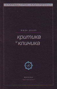 Критика и клиника, Делёз Жиль купить книгу в Либроруме