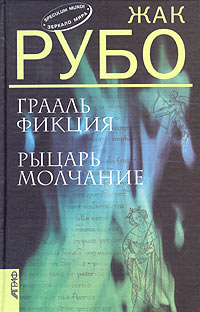 Грааль Фикция. Рыцарь Mолчание, Рубо Жак купить книгу в Либроруме
