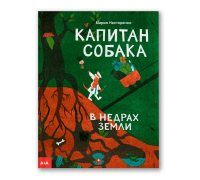 Капитан Собака в недрах Земли, Нестеренко Мария Руслановна купить книгу в Либроруме Капитан Собака в недрах Земли, Нестеренко Мария Руслановна купить книгу в Либроруме