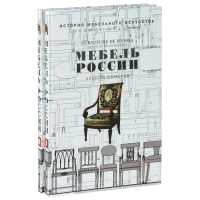 Мебель России. Альбом обмеров. Комплект из 2 книг, купить книгу в Либроруме Мебель России. Альбом обмеров. Комплект из 2 книг, купить книгу в Либроруме