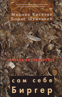 Сам себе Биргер. Творческий портрет художника Бориса Биргера, Киселев Михаил Шумяцкий Борис купить книгу в Либроруме