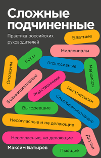 Сложные подчиненные. Практика российских руководителей, Батырев Максим Валерьевич купить книгу в Либроруме
