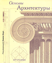 Основы архитектуры, Коул Эмили купить книгу в Либроруме Основы архитектуры, Коул Эмили купить книгу в Либроруме