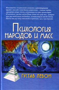 Психология народов и масс. 3-е издание, купить книгу в Либроруме