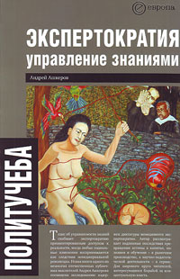 Экспертократия. Управление знаниями: производство и обращение информации в эпоху ультракапитализма., Ашкеров Андрей купить книгу в Либроруме
