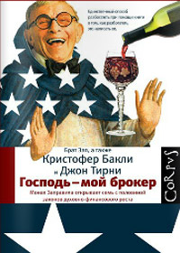 Господь - мой брокер, Бакли Кристофер Тирни Джон купить книгу в Либроруме