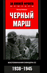 Черный марш. Воспоминания офицера СС. 1938—1945, Нойман П. купить книгу в Либроруме Черный марш. Воспоминания офицера СС. 1938—1945, Нойман П. купить книгу в Либроруме