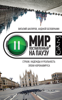 Мир, поставленный на паузу. Страхи, надежды и реальность эпохи коронавируса, Шкляров Виталий Беловранин Анджей купить книгу в Либроруме Мир, поставленный на паузу. Страхи, надежды и реальность эпохи коронавируса, Шкляров Виталий Беловранин Анджей купить книгу в Либроруме