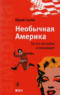 Необычная Америка: За что ее любят и ненавидят, Сигов Юрий купить книгу в Либроруме Необычная Америка: За что ее любят и ненавидят, Сигов Юрий купить книгу в Либроруме